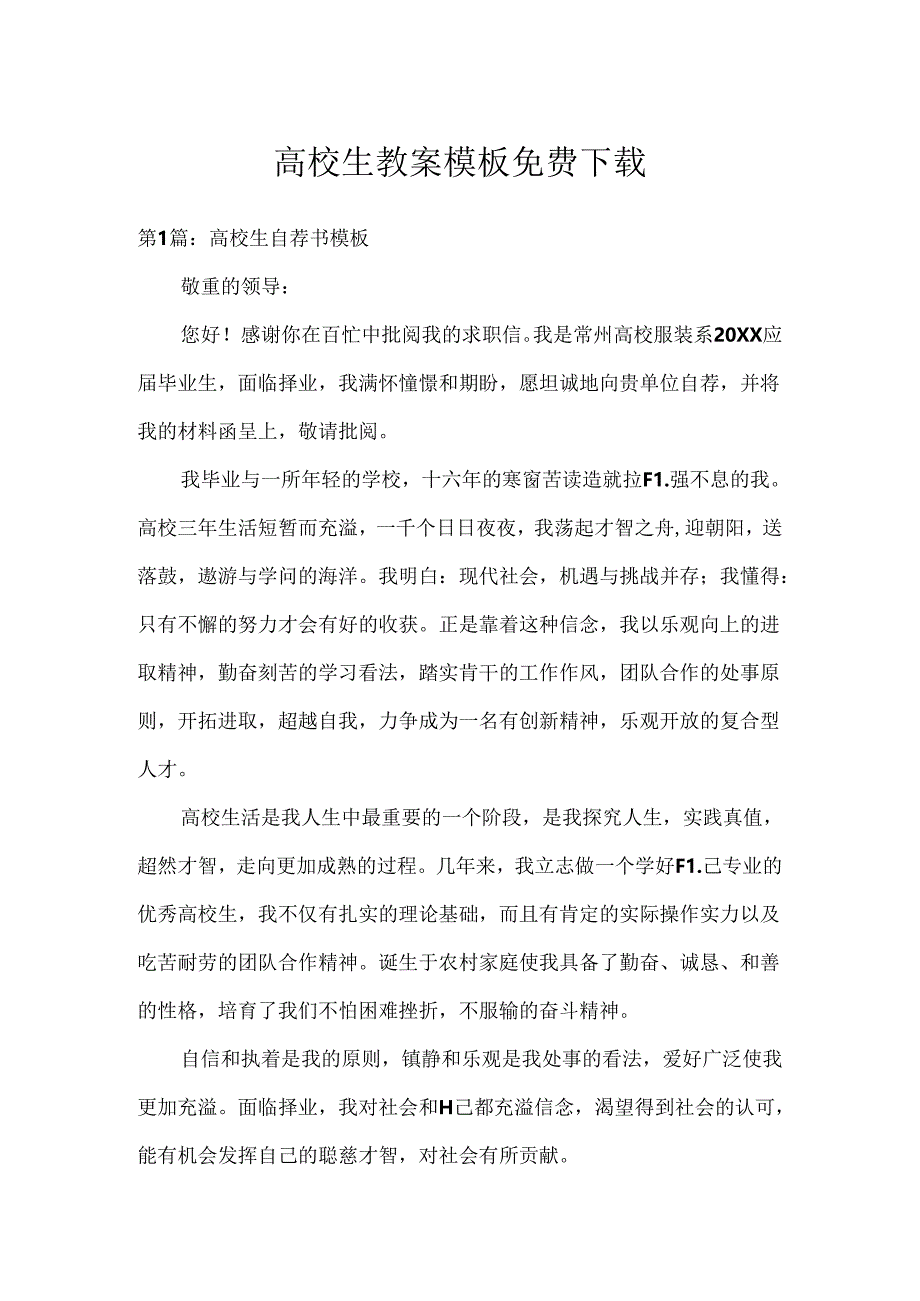 大学生教案模板免费下载.docx_第1页