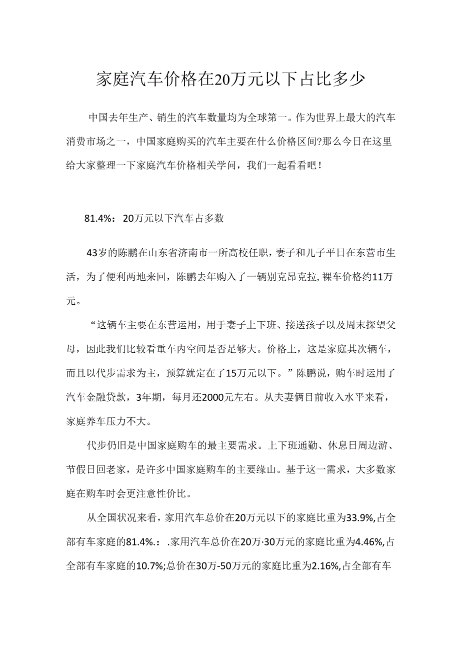 家庭汽车价格在20万元以下占比多少.docx_第1页
