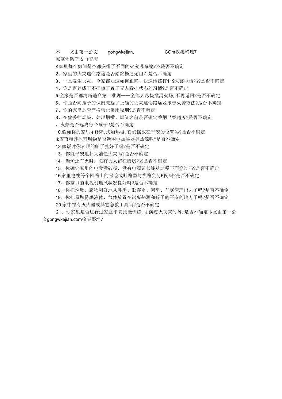 家庭消防安全自查表.docx_第1页