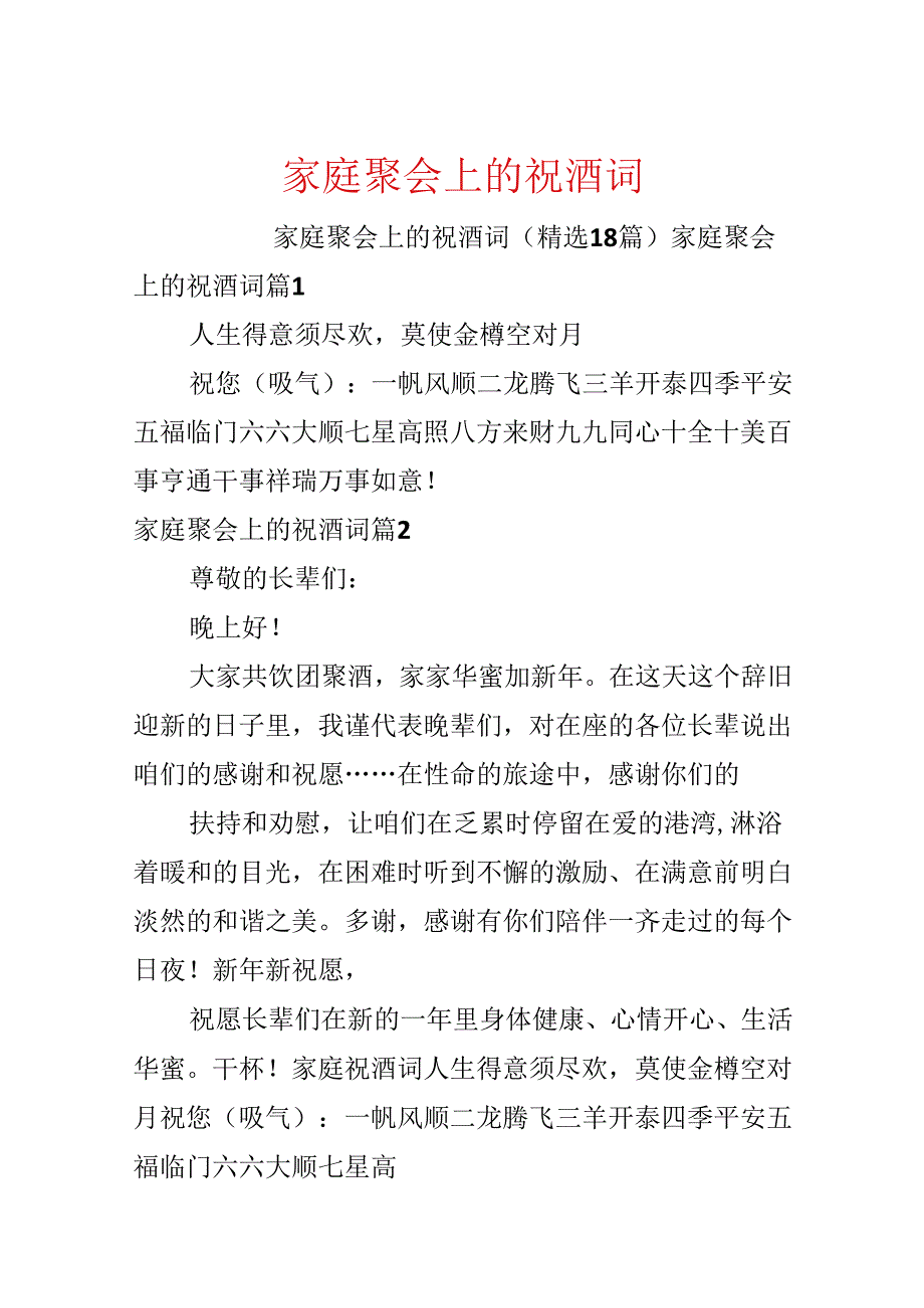 家庭聚会上的祝酒词.docx_第1页