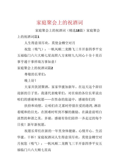 家庭聚会上的祝酒词.docx