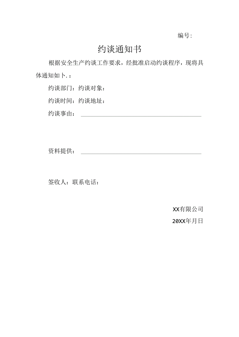 附件一约谈通知书.docx_第1页