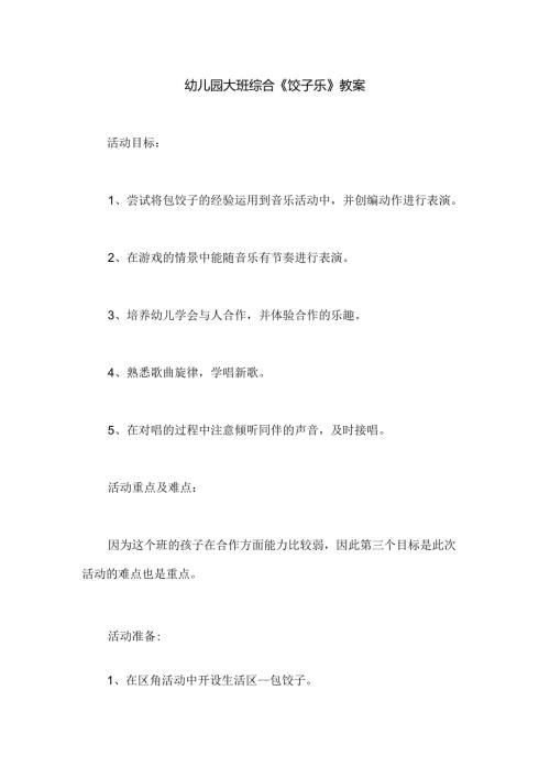 幼儿园大班综合《饺子乐》教案.docx