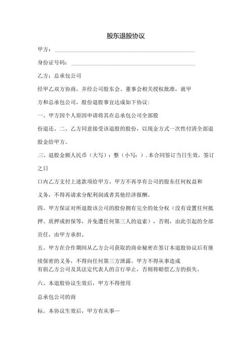 股东退出协议范文.docx