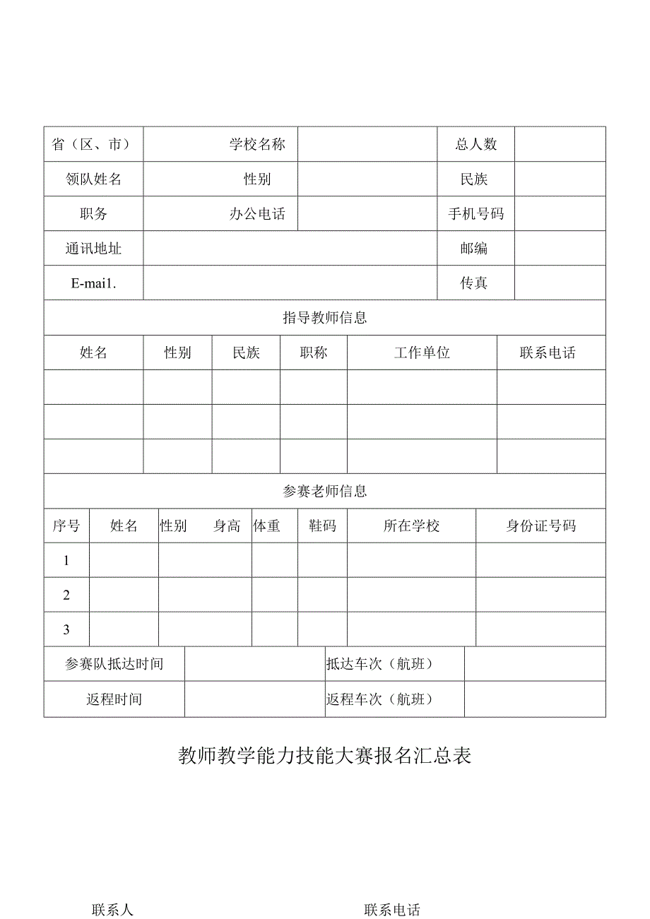 教师技能大赛报名表.docx_第1页