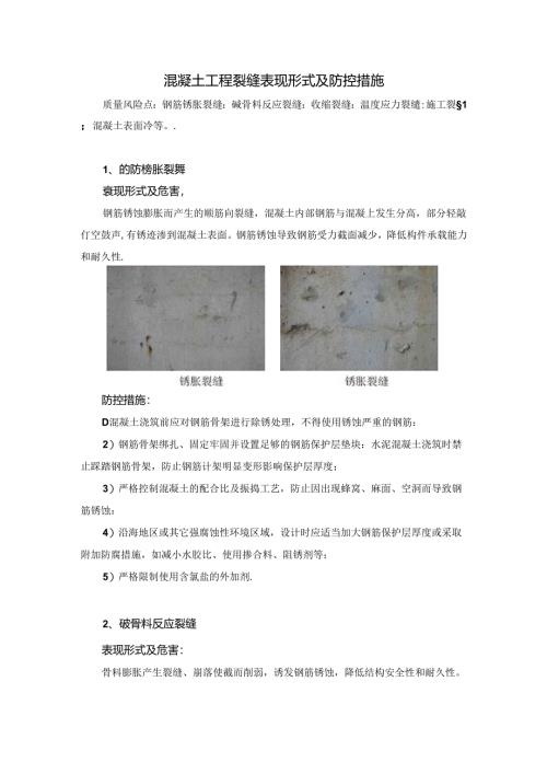 混凝土工程裂缝表现形式及防控措施.docx