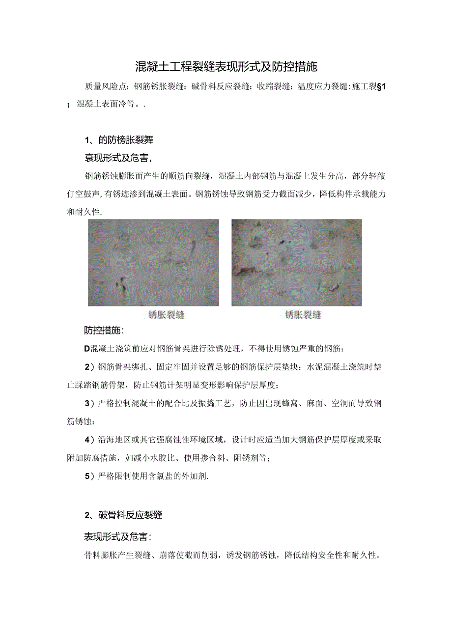 混凝土工程裂缝表现形式及防控措施.docx_第1页