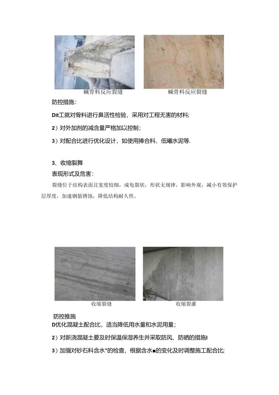 混凝土工程裂缝表现形式及防控措施.docx_第2页