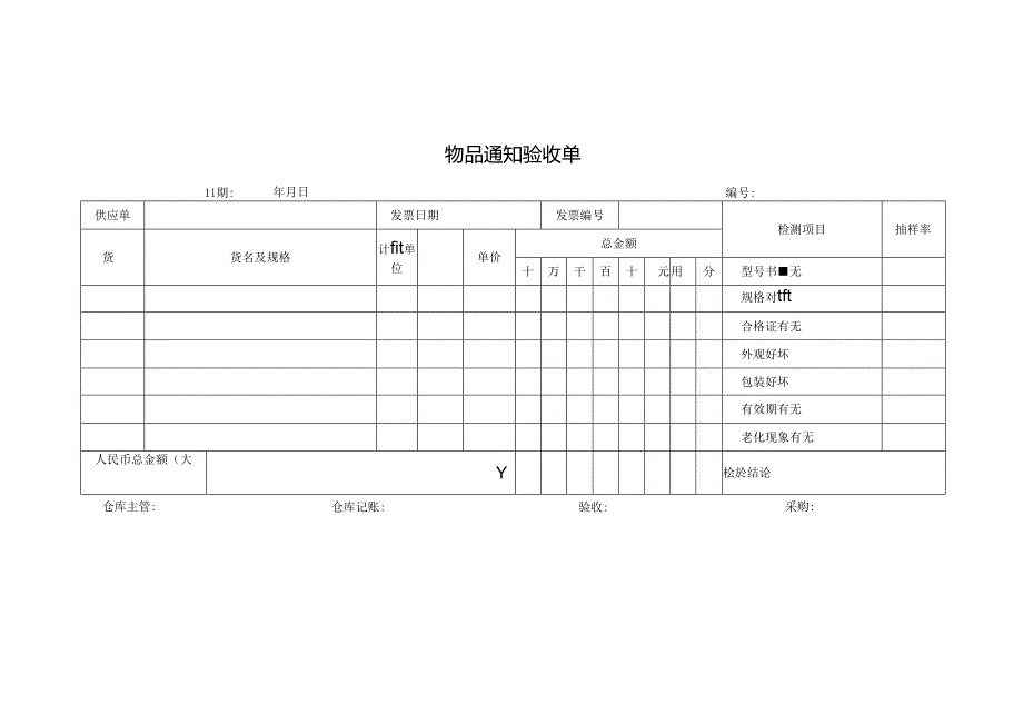 物品通知验收单.docx_第1页
