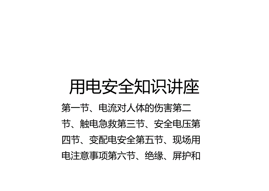 用电安全知识.docx_第1页