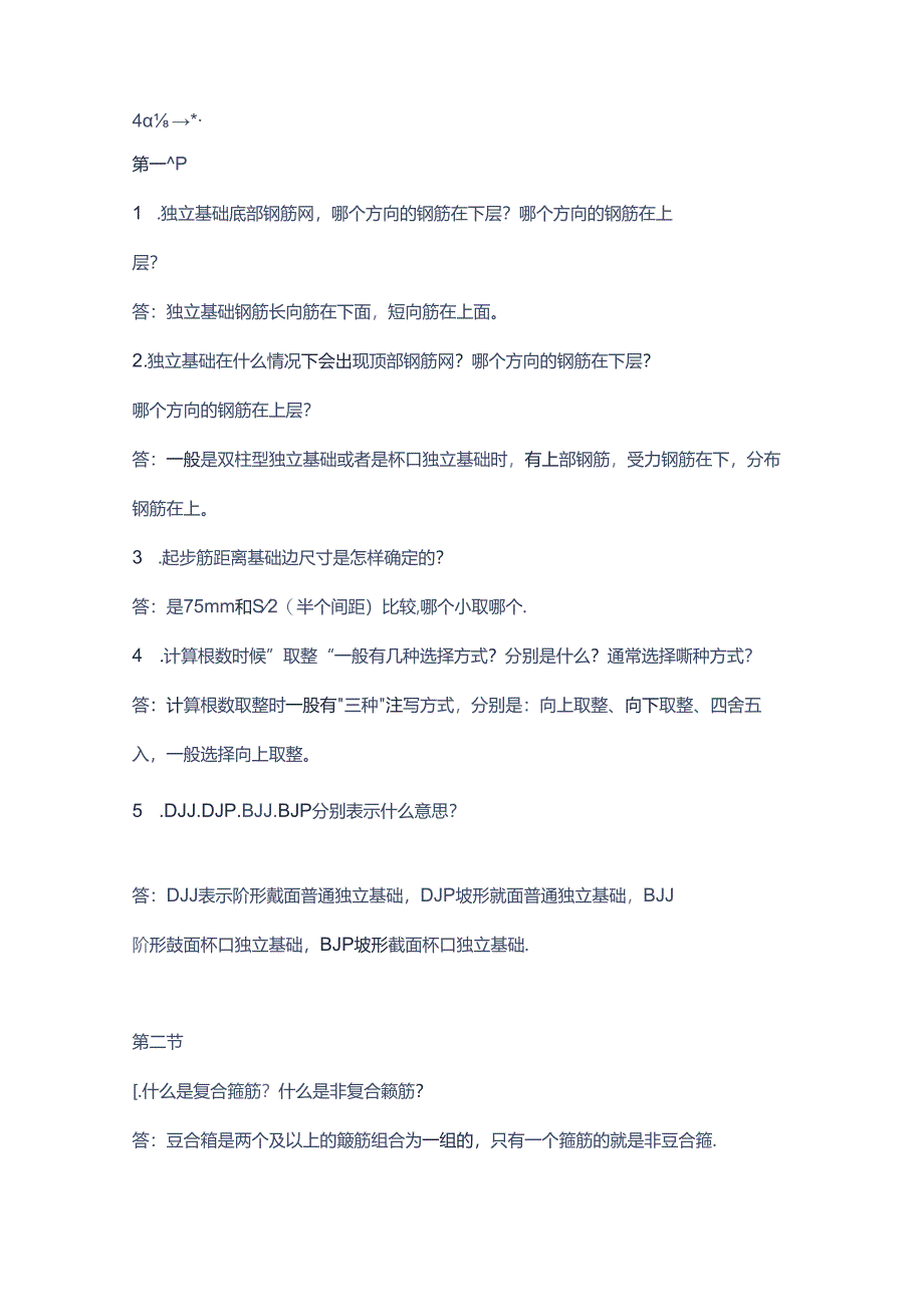 钢筋知识答疑含解析.docx_第1页