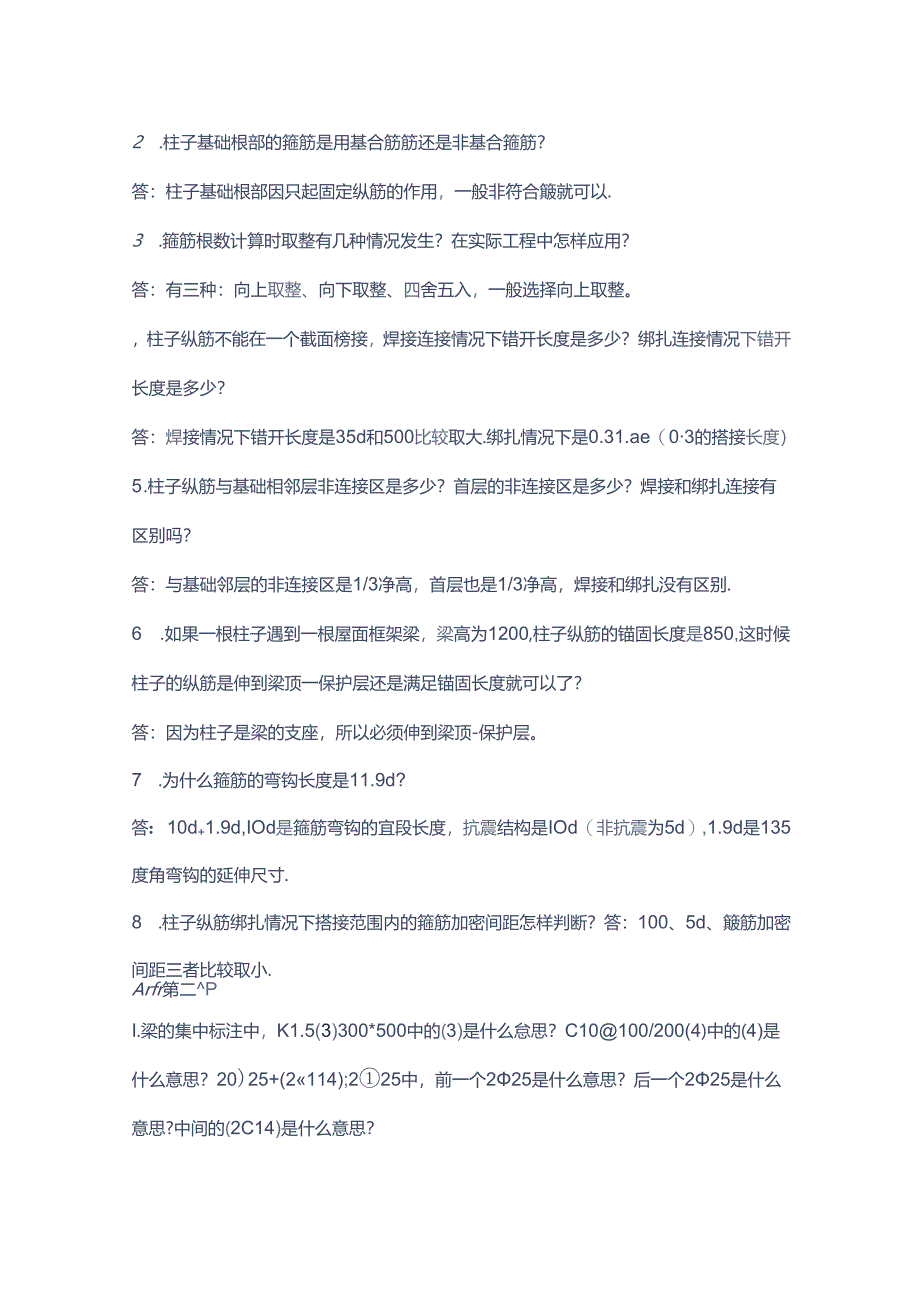钢筋知识答疑含解析.docx_第2页