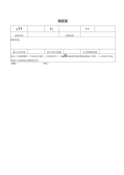 销假表（标准模版）.docx