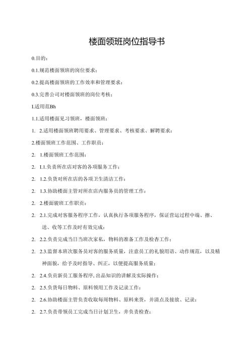 楼面领班岗位指导书.docx