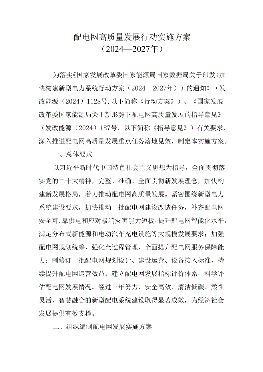 配电网高质量发展行动实施方案（2024—2027年）.docx_第1页