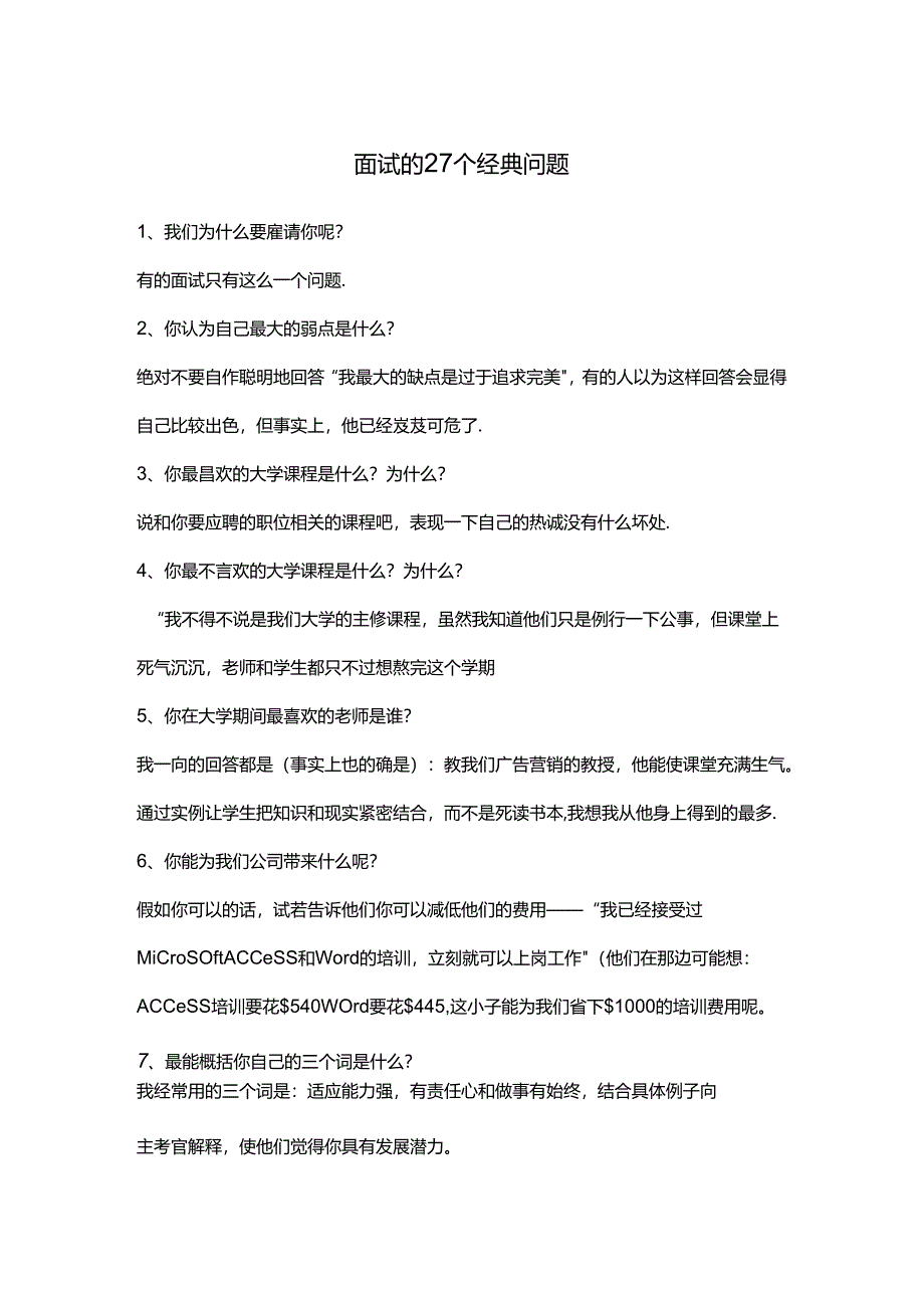 面试的27个经典问题考试.docx_第1页