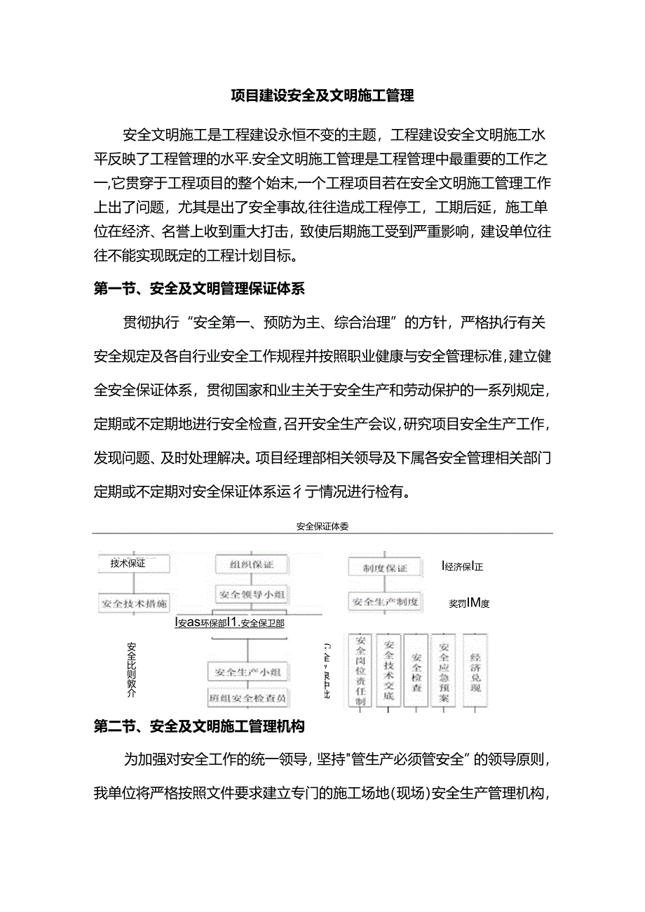 项目建设安全及文明施工管理.docx_第1页