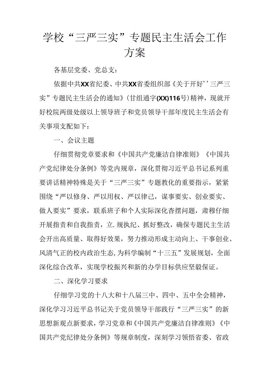 学校“三严三实”专题民主生活会工作方案.docx_第1页