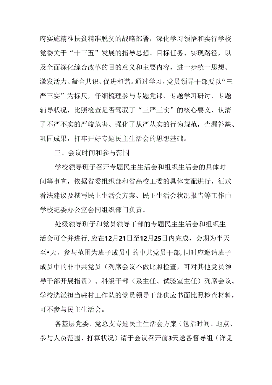 学校“三严三实”专题民主生活会工作方案.docx_第2页