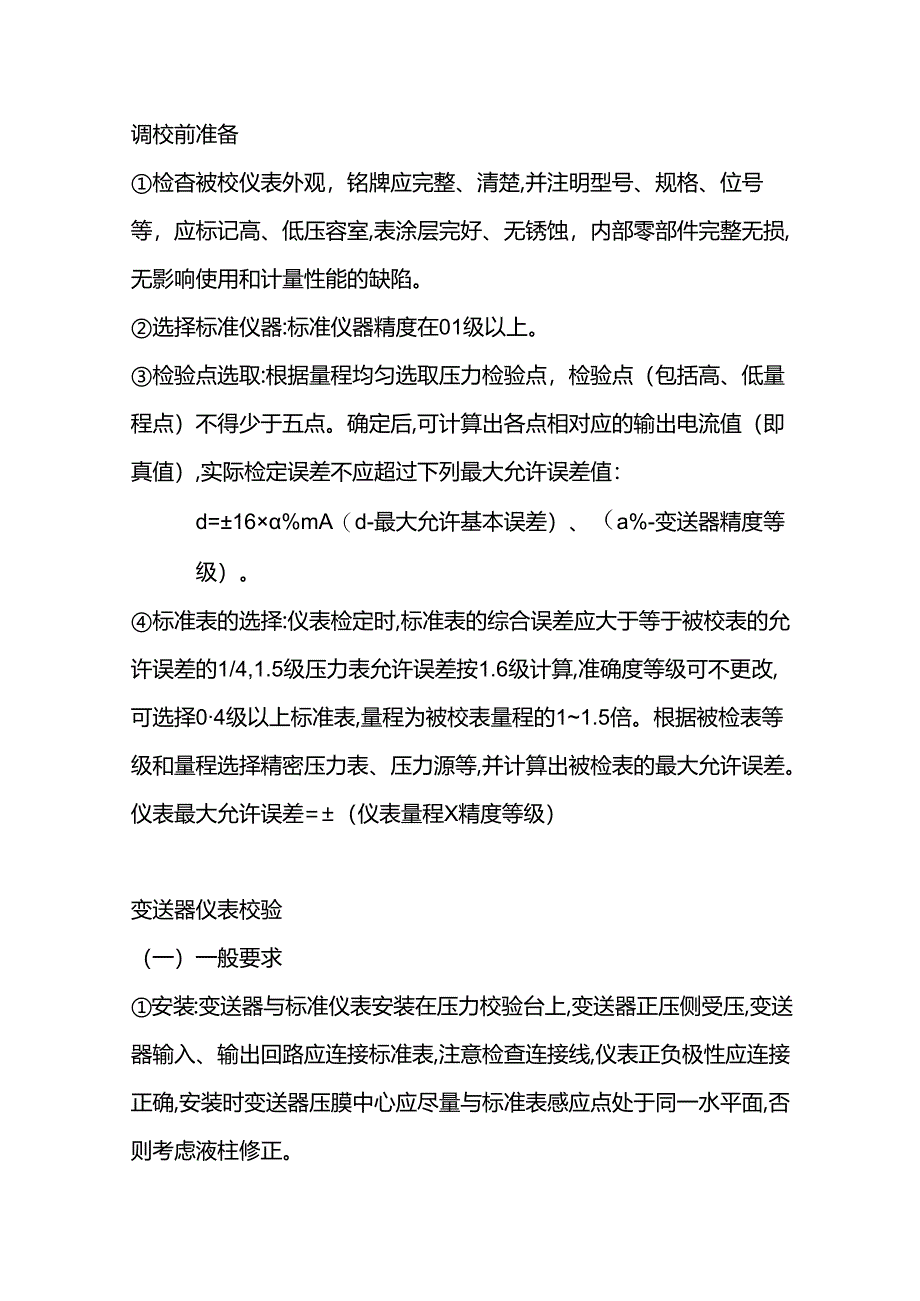 变送器仪表校验.docx_第1页