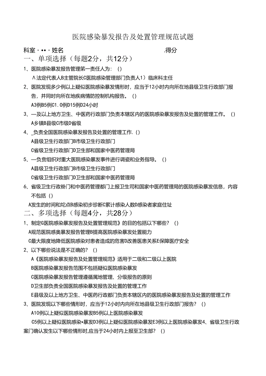 医院感染暴发报告及处置管理规范试题.docx_第1页