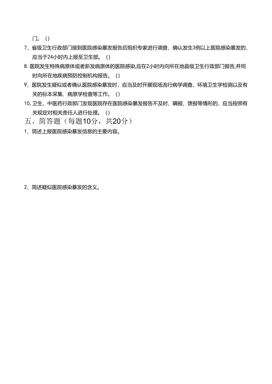 医院感染暴发报告及处置管理规范试题.docx_第3页