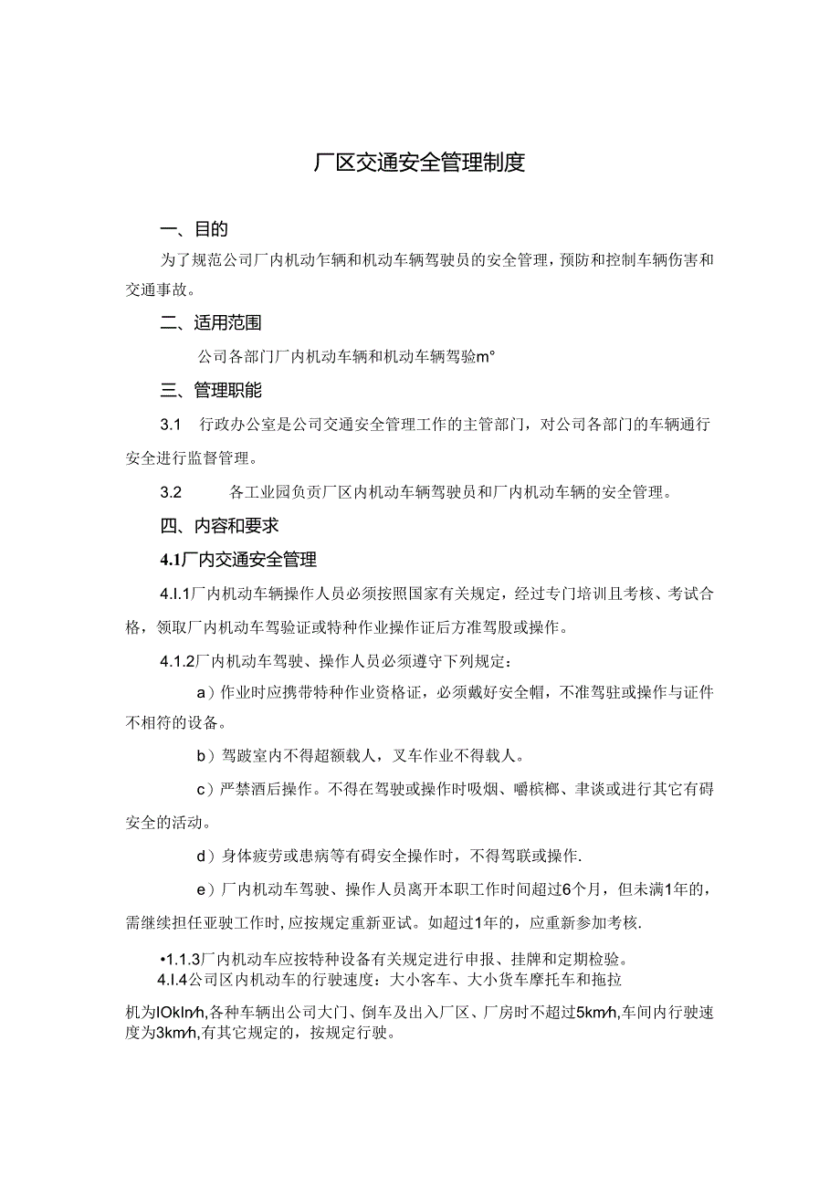 厂区交通安全管理制度.docx_第1页