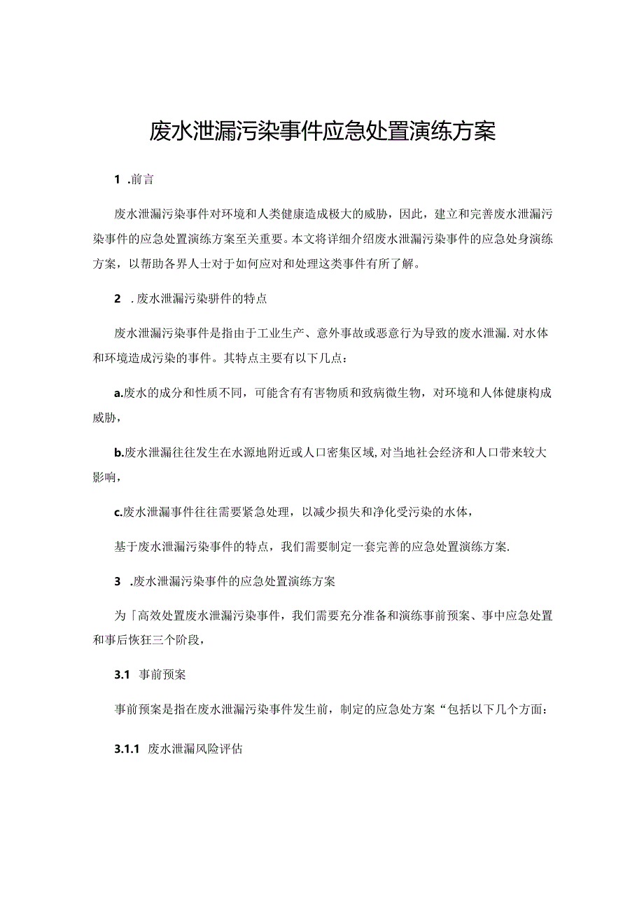 废水泄漏污染事件应急处置演练方案.docx_第1页