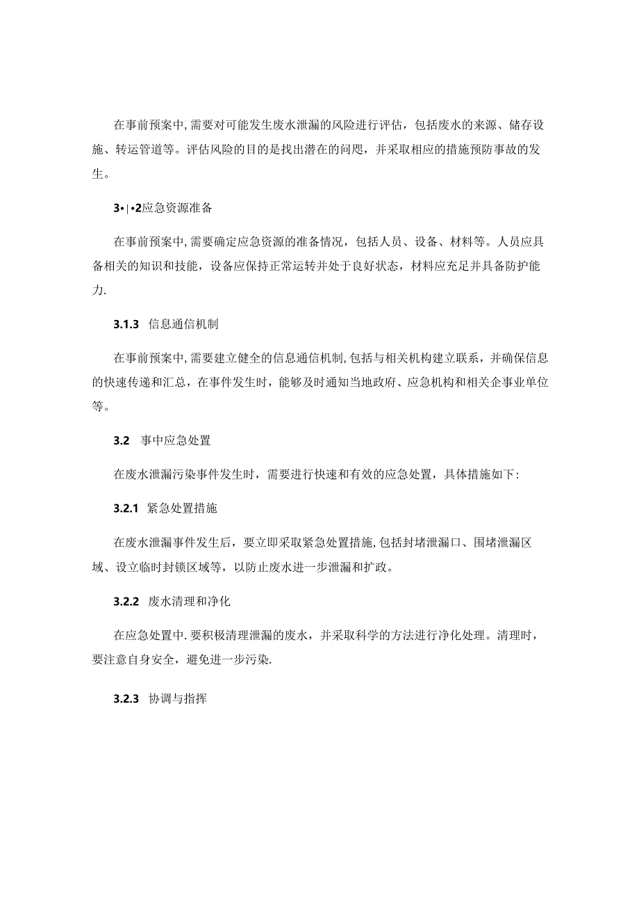废水泄漏污染事件应急处置演练方案.docx_第2页