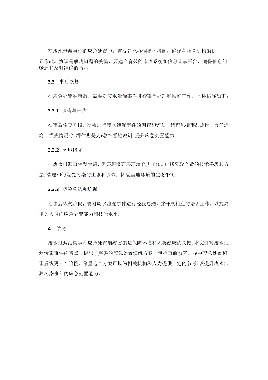 废水泄漏污染事件应急处置演练方案.docx_第3页