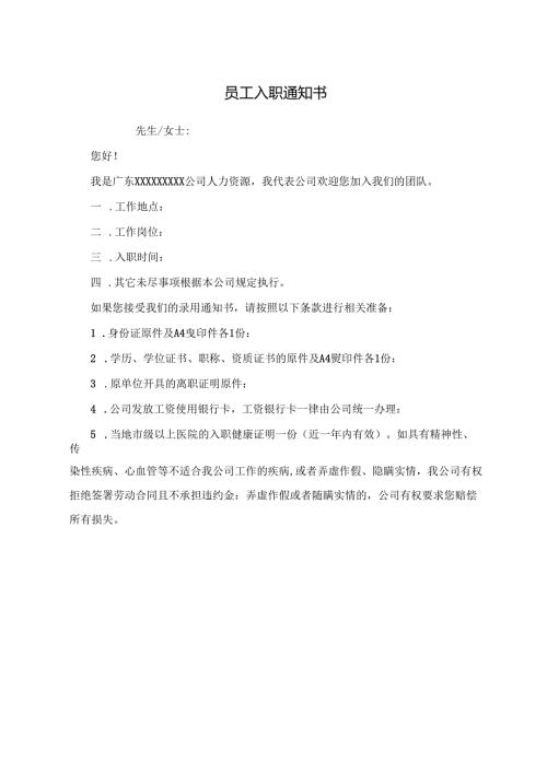 员工入职通知书.docx