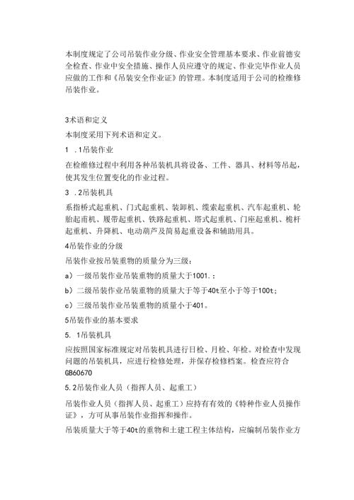 某企业起重吊装作业安全管理制度范文.docx