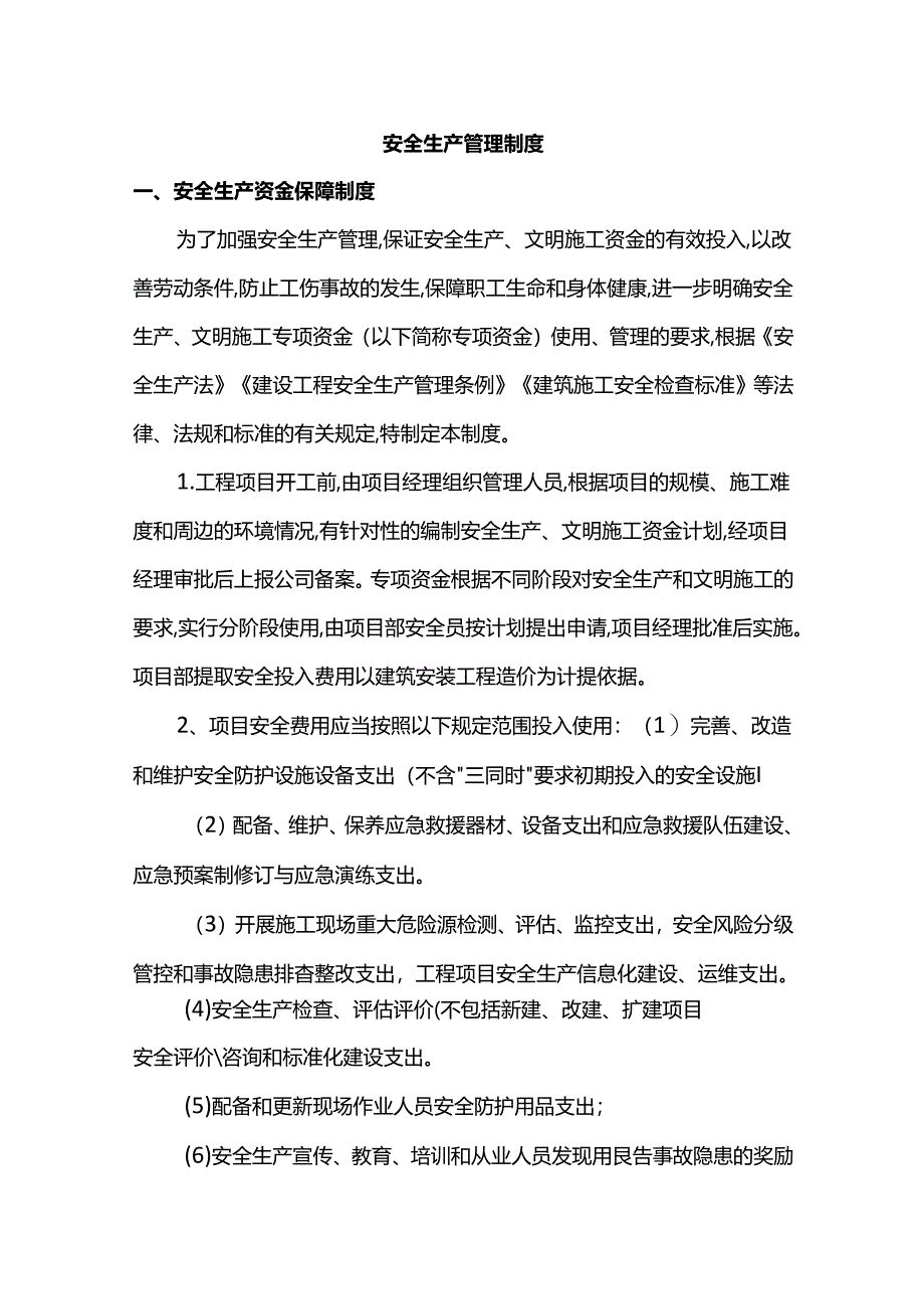 安全生产管理制度.docx_第1页