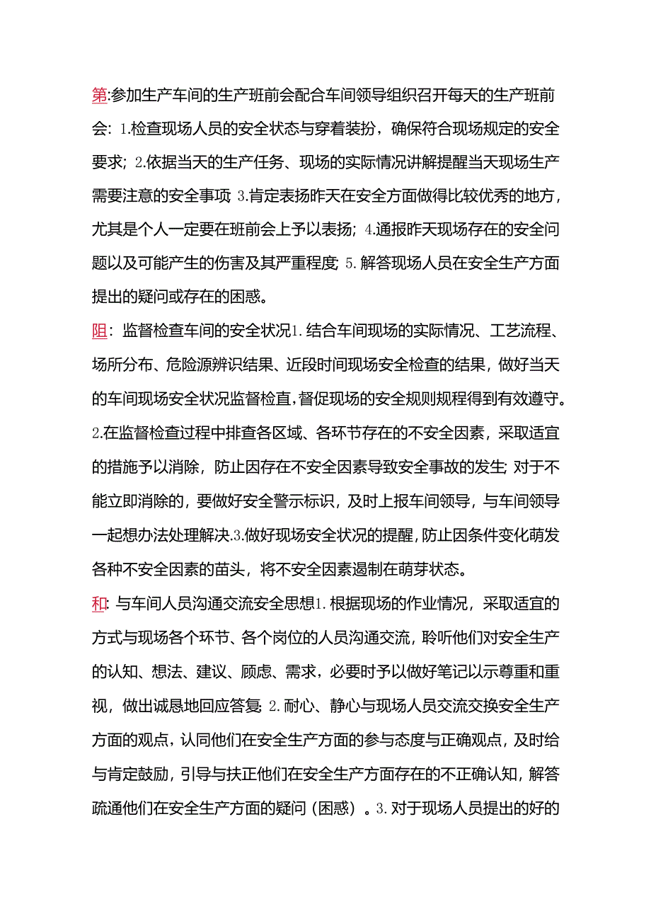 车间安全员每天的工作要点.docx_第1页