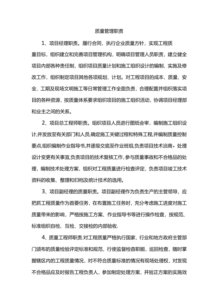 质量管理职责.docx_第1页