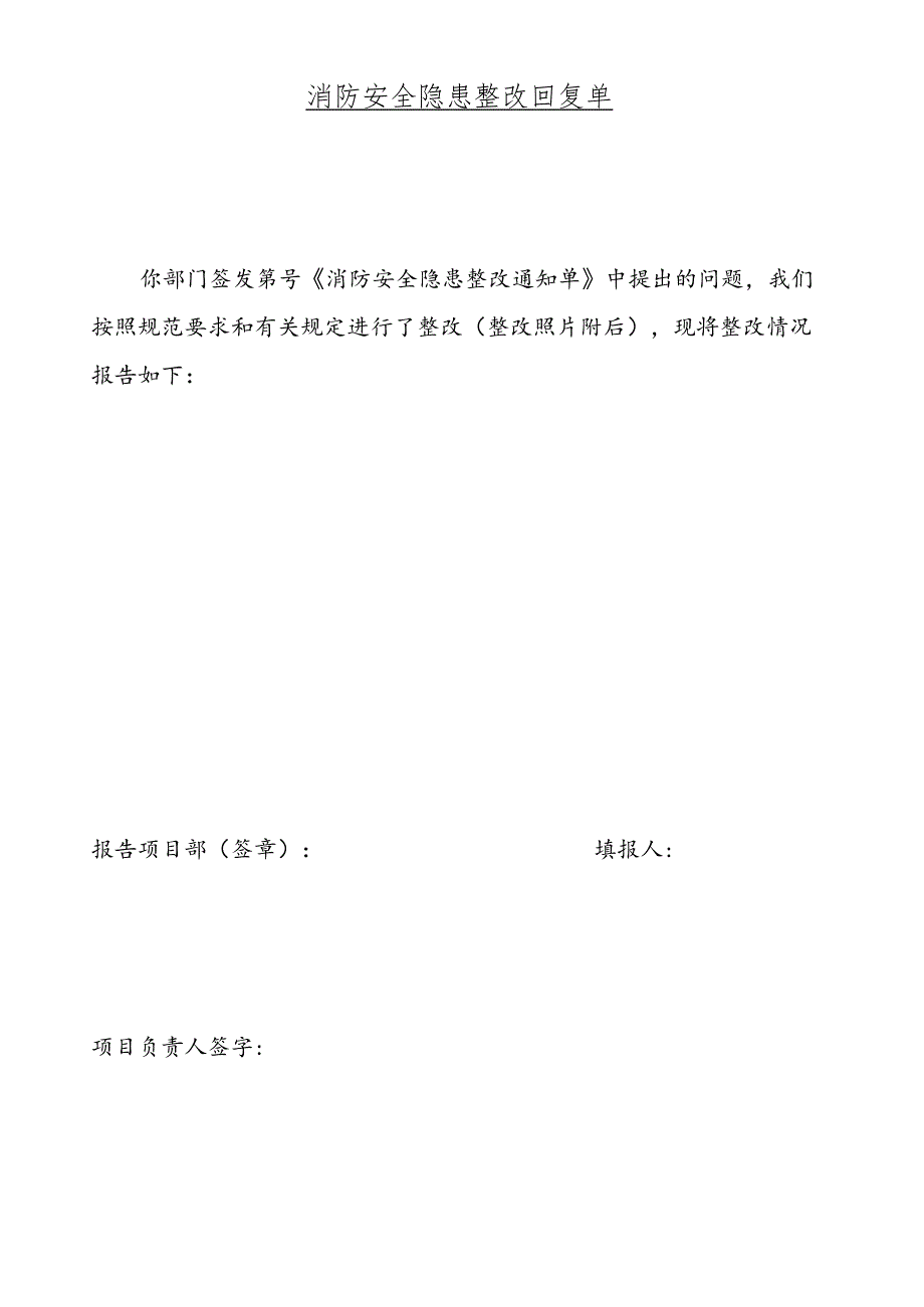 消防安全隐患整改回复单.docx_第1页