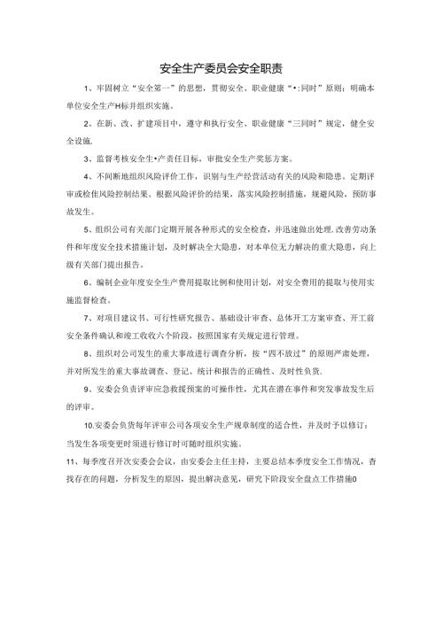 安全生产委员会安全职责.docx