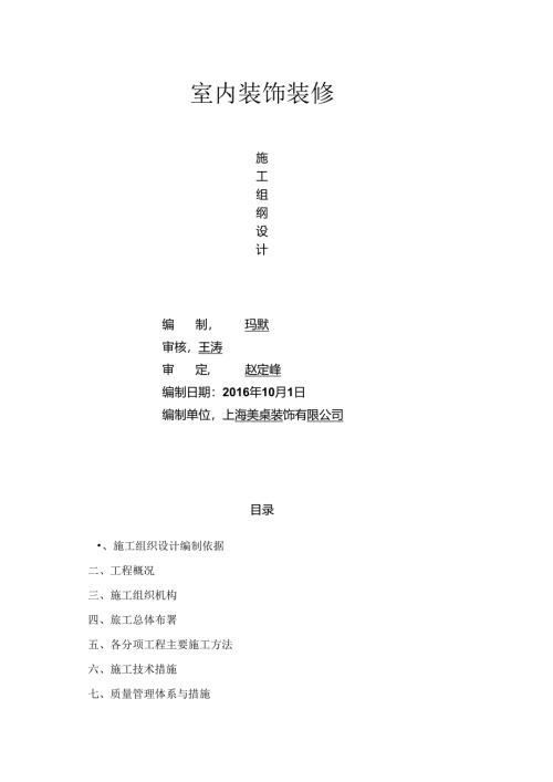 家庭装修施工组织设计.docx