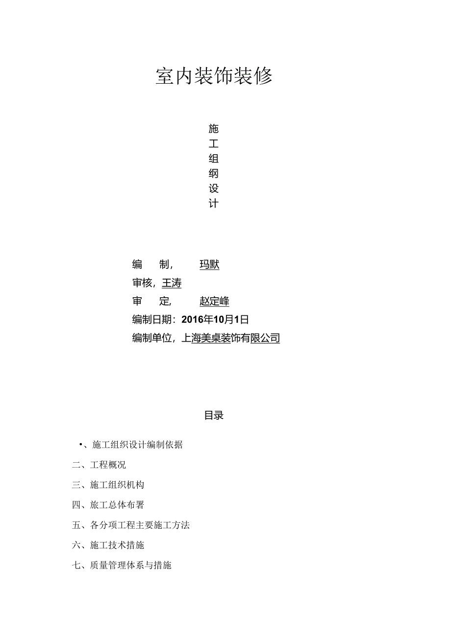 家庭装修施工组织设计.docx_第1页