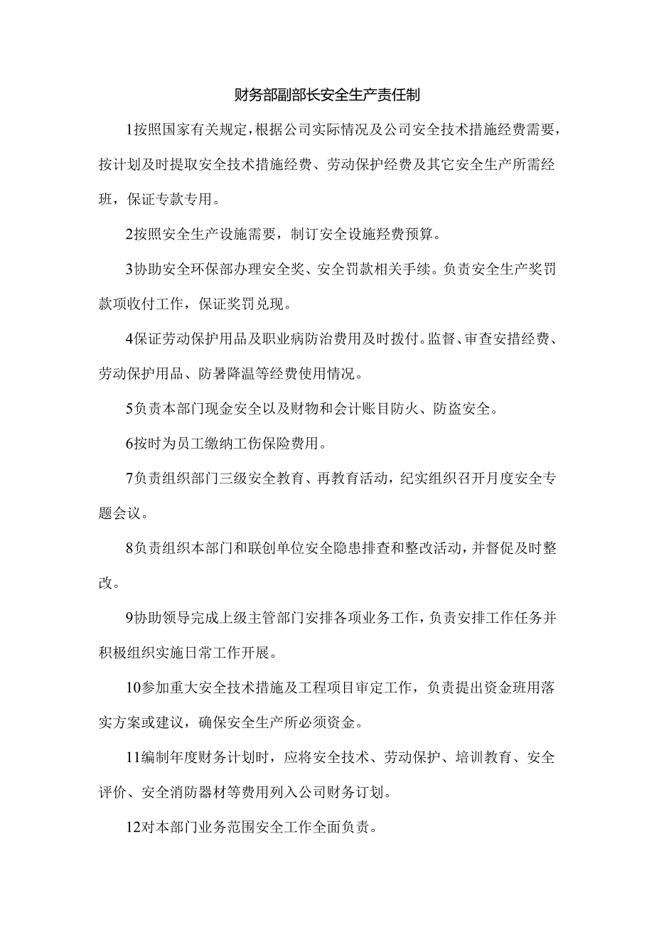 财务部副部长安全生产责任制.docx_第1页