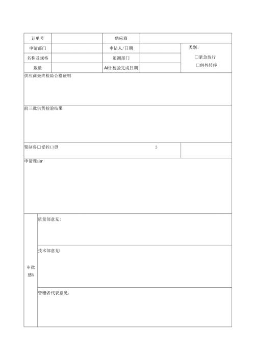 紧急、例外放行申请单模板.docx