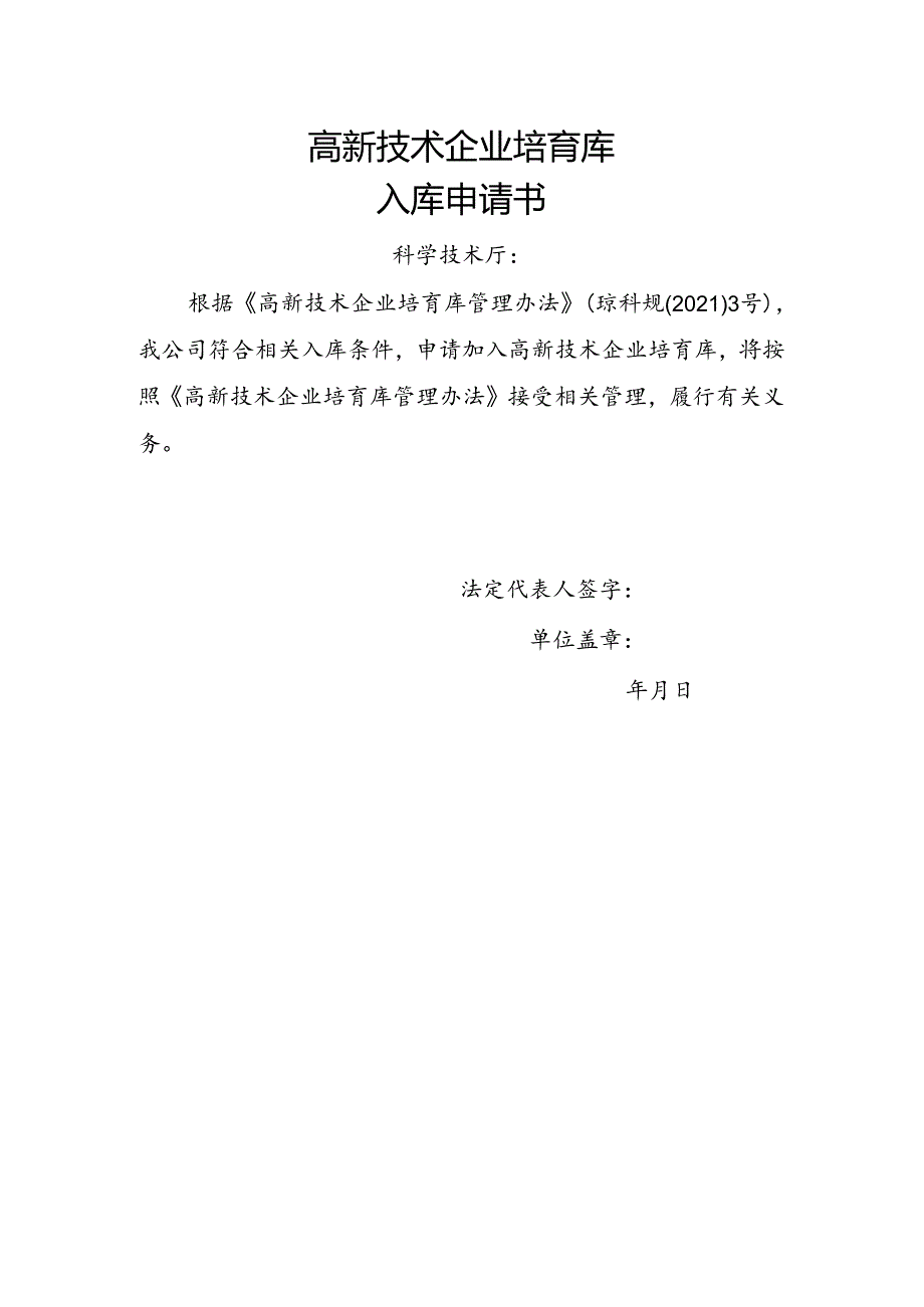 高新技术企业培育库入库申请书.docx_第2页