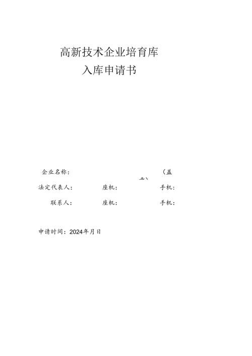 高新技术企业培育库入库申请书.docx