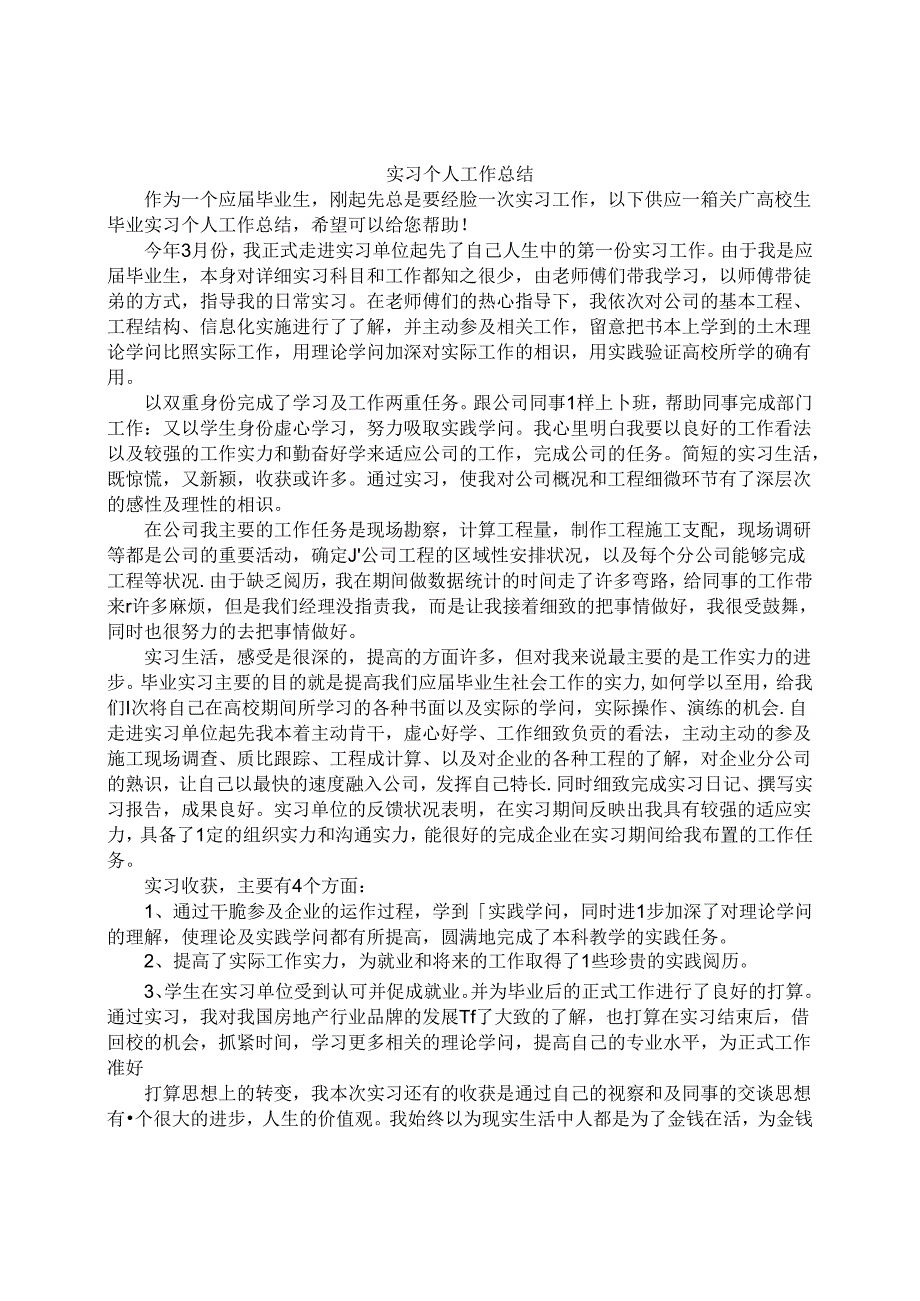 实习生月度工作总结.docx_第1页