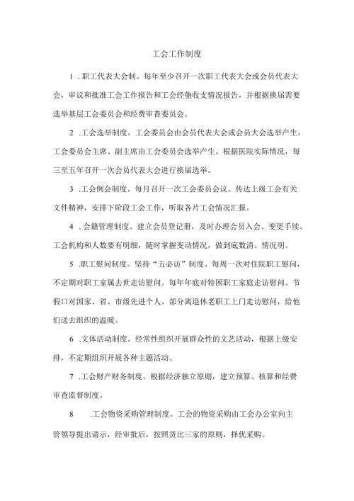工会工作制度.docx