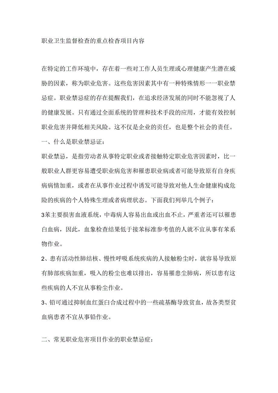 常见职业危害项目作业的职业禁忌症.docx_第1页