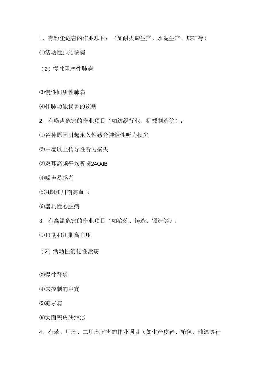 常见职业危害项目作业的职业禁忌症.docx_第2页