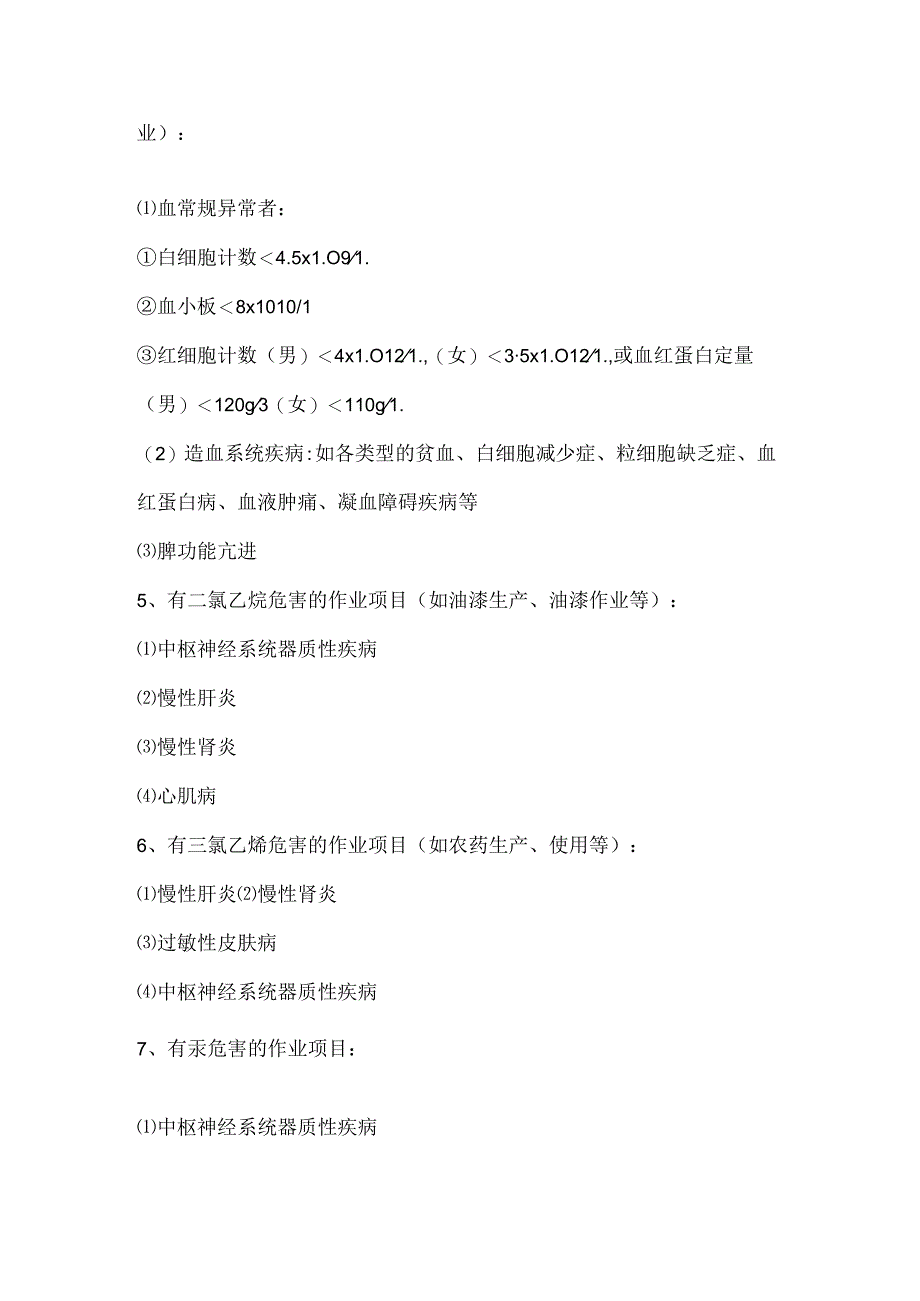 常见职业危害项目作业的职业禁忌症.docx_第3页