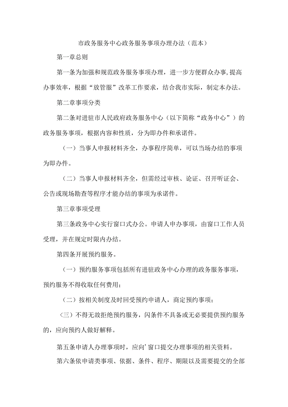 市政务服务中心政务服务事项办理办法（范本）.docx_第1页