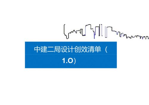 设计创效清单（基础设施专）.docx